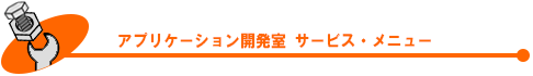 アプリケーション開発室 サービス・メニュー