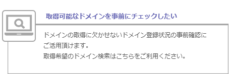 取得可能なドメインを事前にチェックしたい