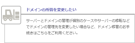 ドメインの所管を変更したい