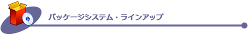 パッケージシステム・ラインアップ