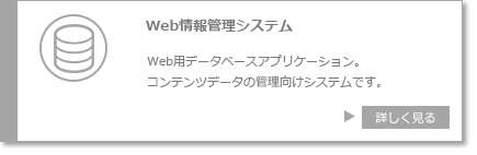 Ｗｅｂ情報管理システム　Ｗｅｂ用データベースアプリケーション　コンテンツデータの管理向けシステムです。