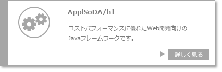 ＡｐｐｌＳｏＤａ／ｈ１　コストパフォーマンスに優れたＷｅｂ開発向けのＪａｖａフレームワークです