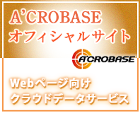 Ａ’ＣＲＯＢＡＳＥオフィシャルサイト　Ｗｅｂページ向けオフィシャルサイトクラウドデータベース