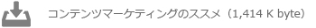 コンテンツマーケティングのススメ