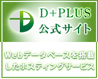 Ｄ＋ＰＬＵＳ公式サイト　Webデータベースを搭載したホスティングサービス