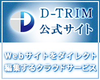 Ｄ－ＴＲＩＭ公式サイト　Webサイトをダイレクト編集するクラウドサービス