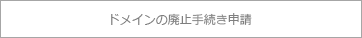 ドメインの廃止手続き申請