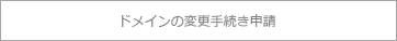 ドメインの変更手続き申請