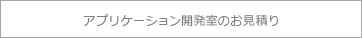 アプリケーション開発室のお見積り