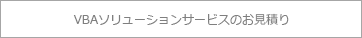 VBAソリューションサービスのお見積り