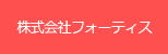 株式会社フォーティス