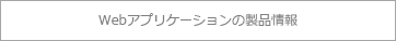Ｗｅｂアプリケーションの製品情報