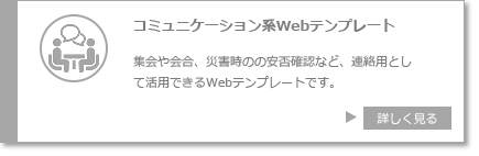 コミニュケーション系Ｗｅｂテンプレート　集会や会合、災害時の安否確認など、連絡用として活用できるＷｅｂテンプレート