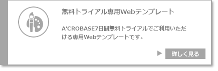 無料トライアル専用Ｗｅｂテンプレート　A'CROBASE7日間無料トライアルでご利用いただける専用Ｗｅｂテンプレート